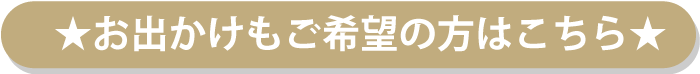 お出かけの方はこちら