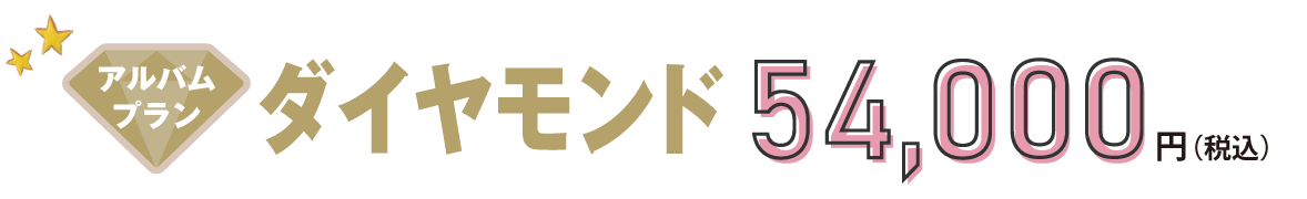 ダイアモンドプラン