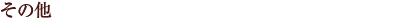 ���̑�