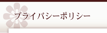 �v���C�o�V�[�|���V�[